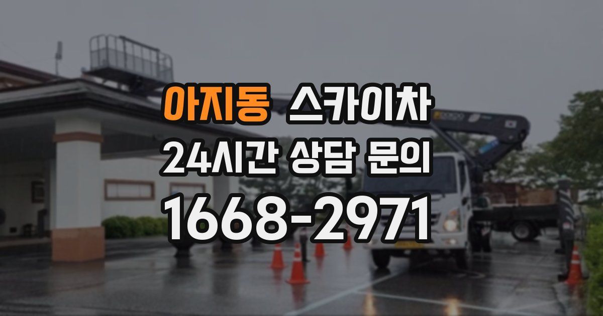 아지동 스카이차