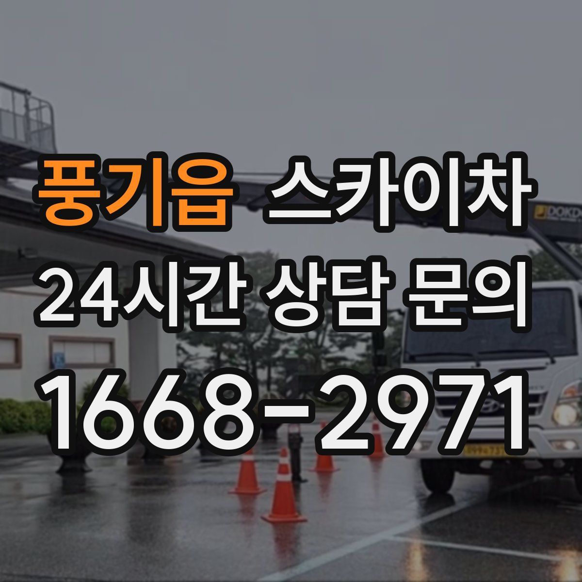 풍기읍 스카이차
