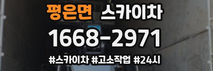 평은면 스카이차