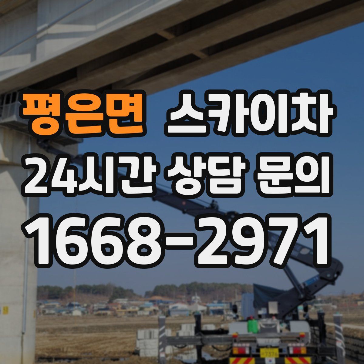 평은면 스카이차