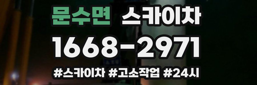 문수면 스카이차