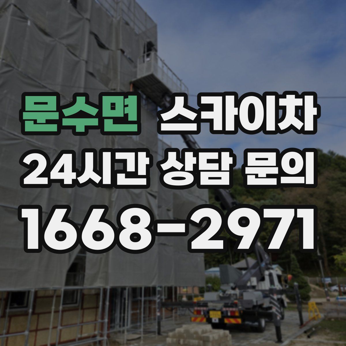 문수면 스카이차