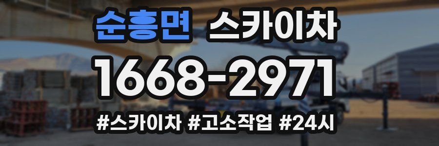 순흥면 스카이차