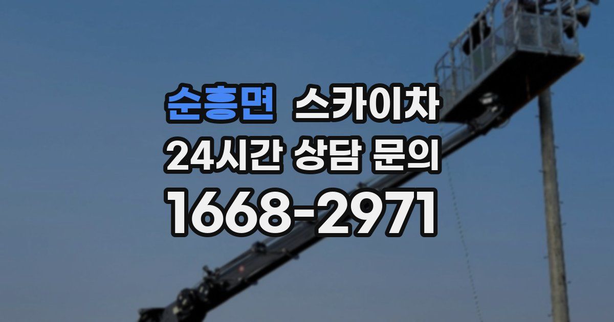 순흥면 스카이차