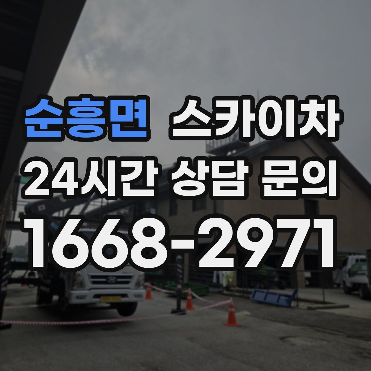순흥면 스카이차