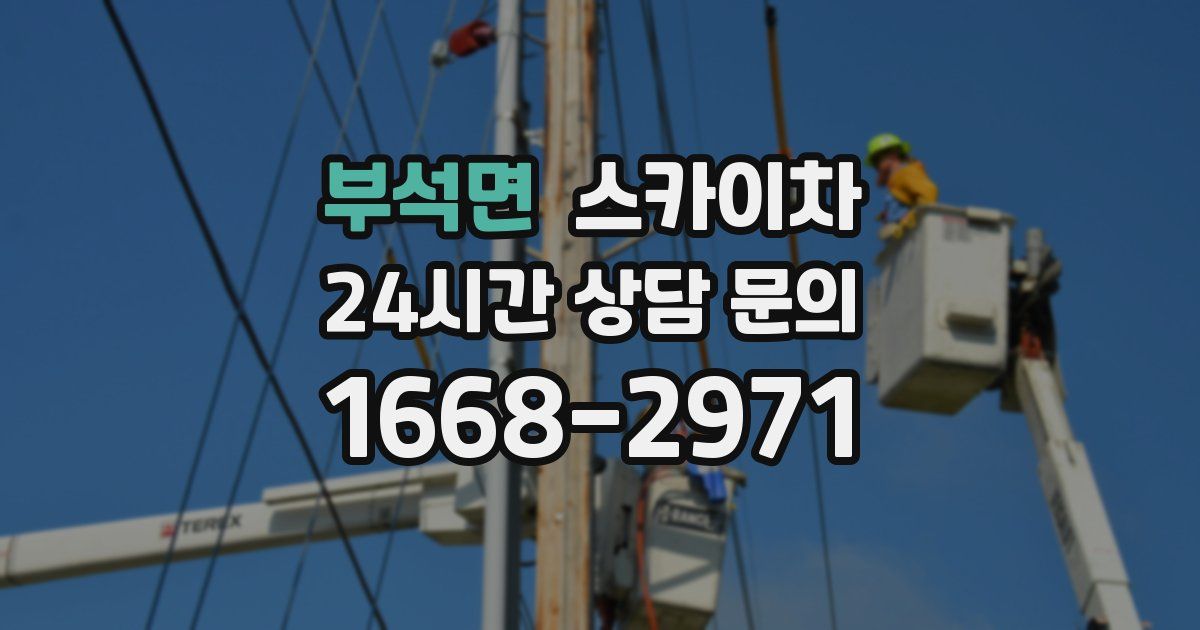 부석면 스카이차