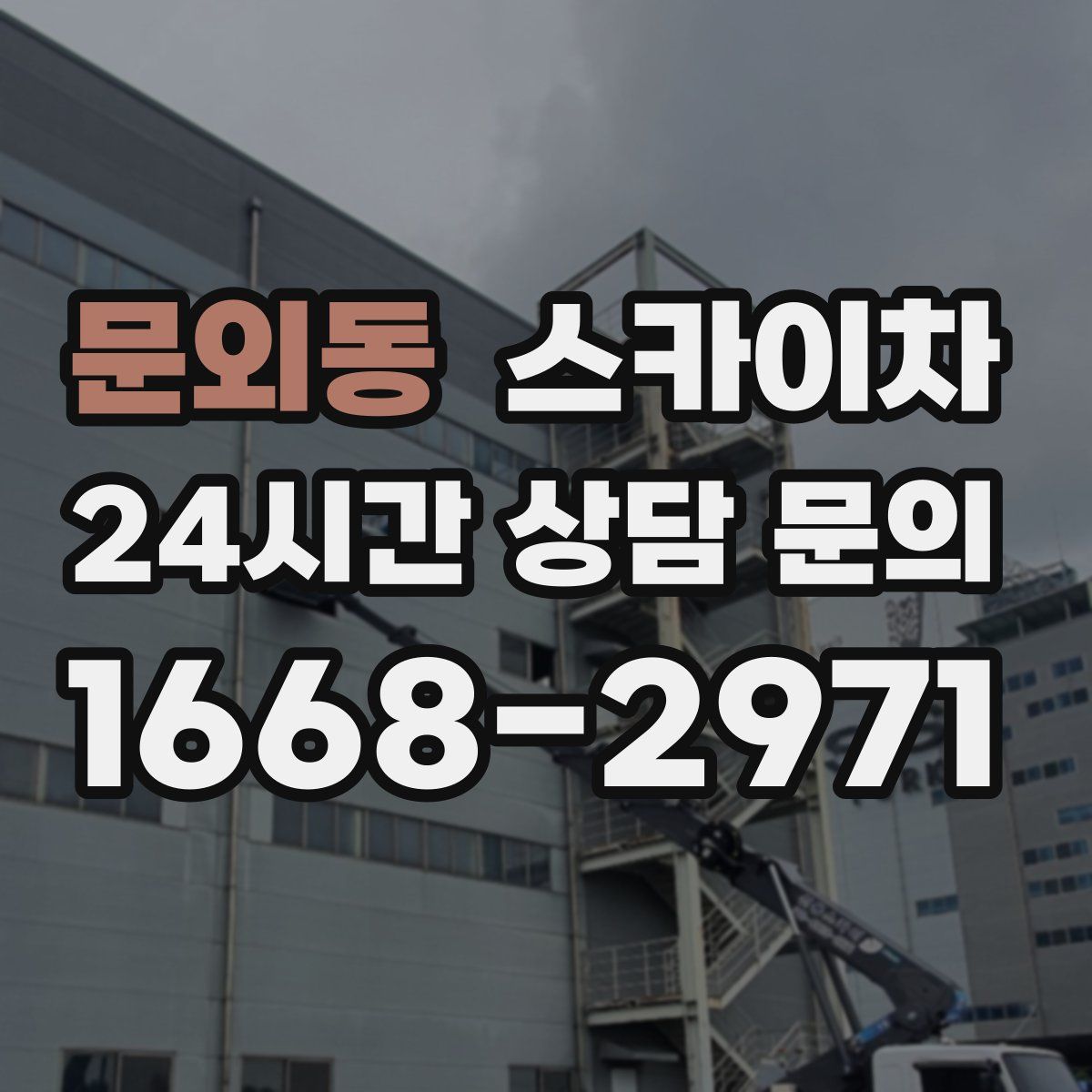 문외동 스카이차