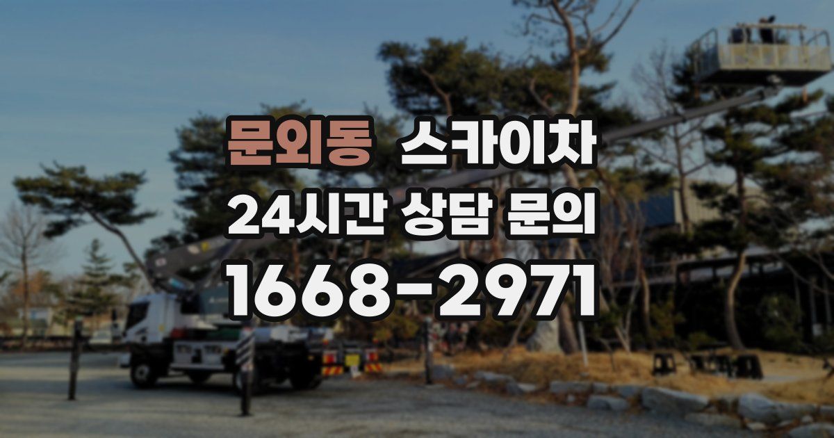 문외동 스카이차