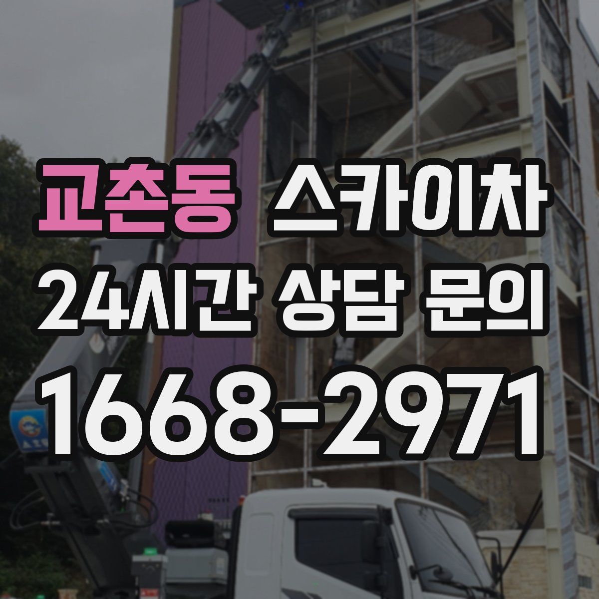 교촌동 스카이차