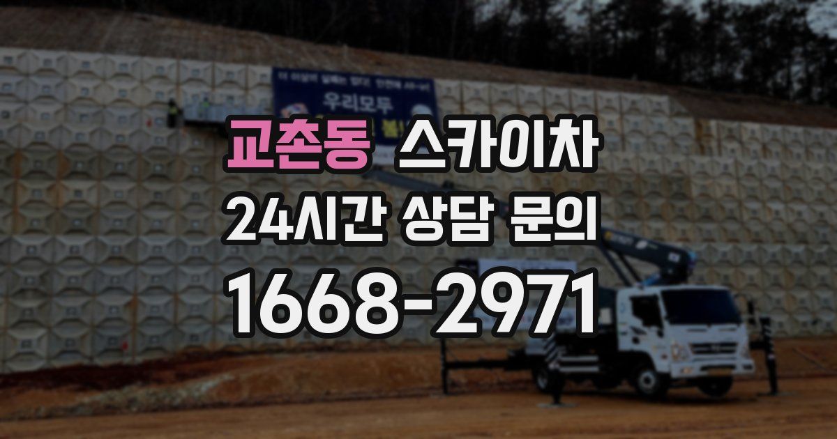 교촌동 스카이차