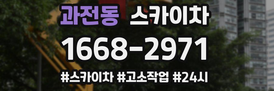 과전동 스카이차