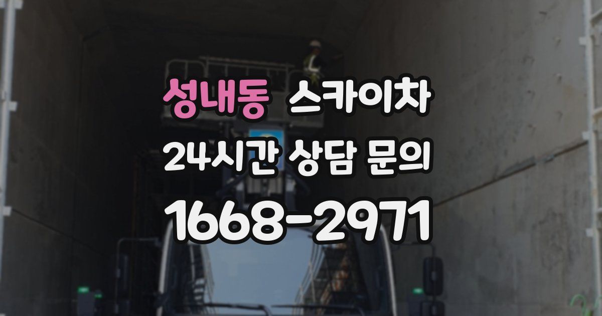 성내동 스카이차