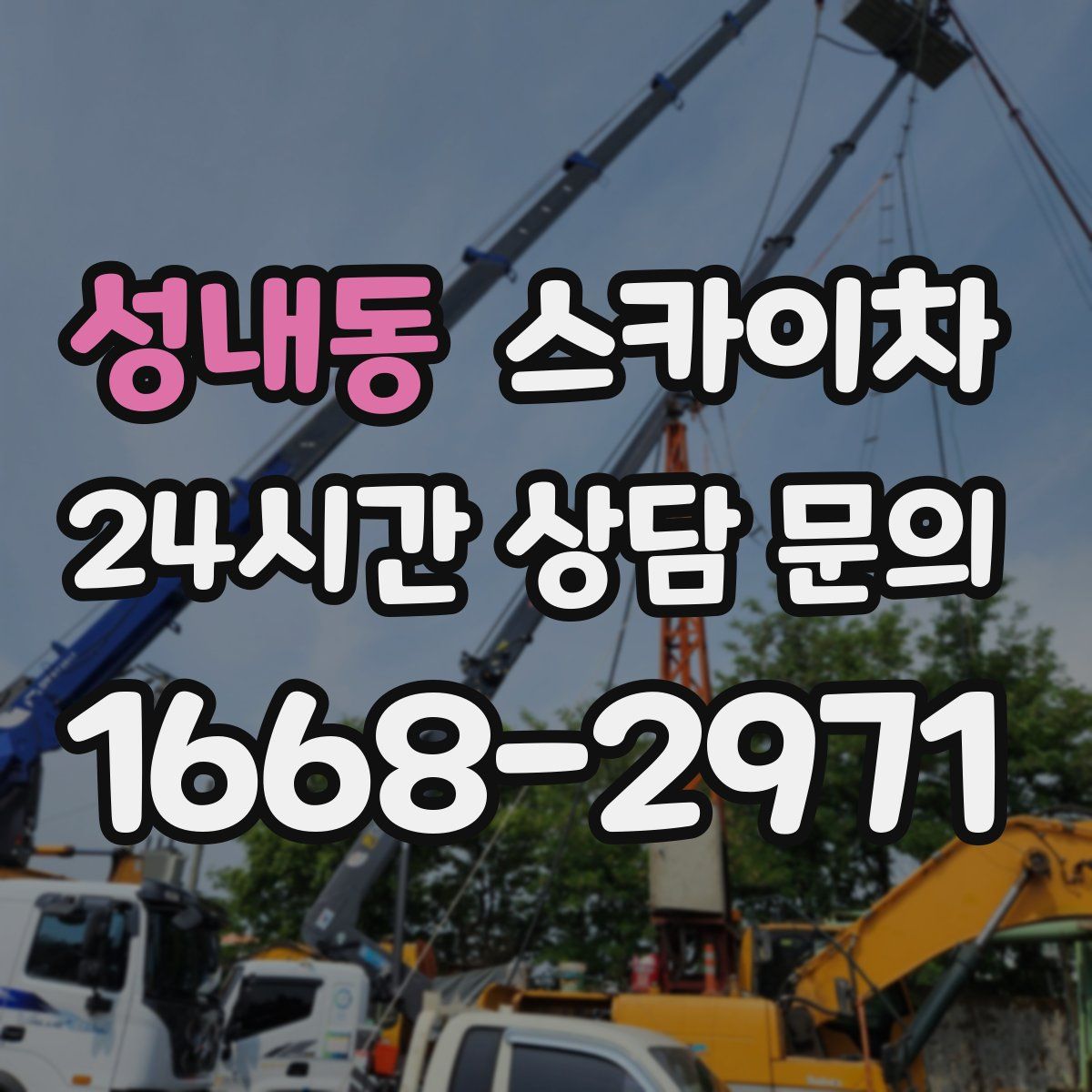 성내동 스카이차