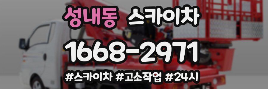 성내동 스카이차