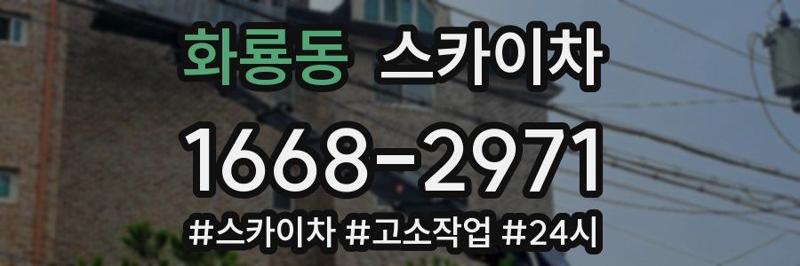 화룡동 스카이차