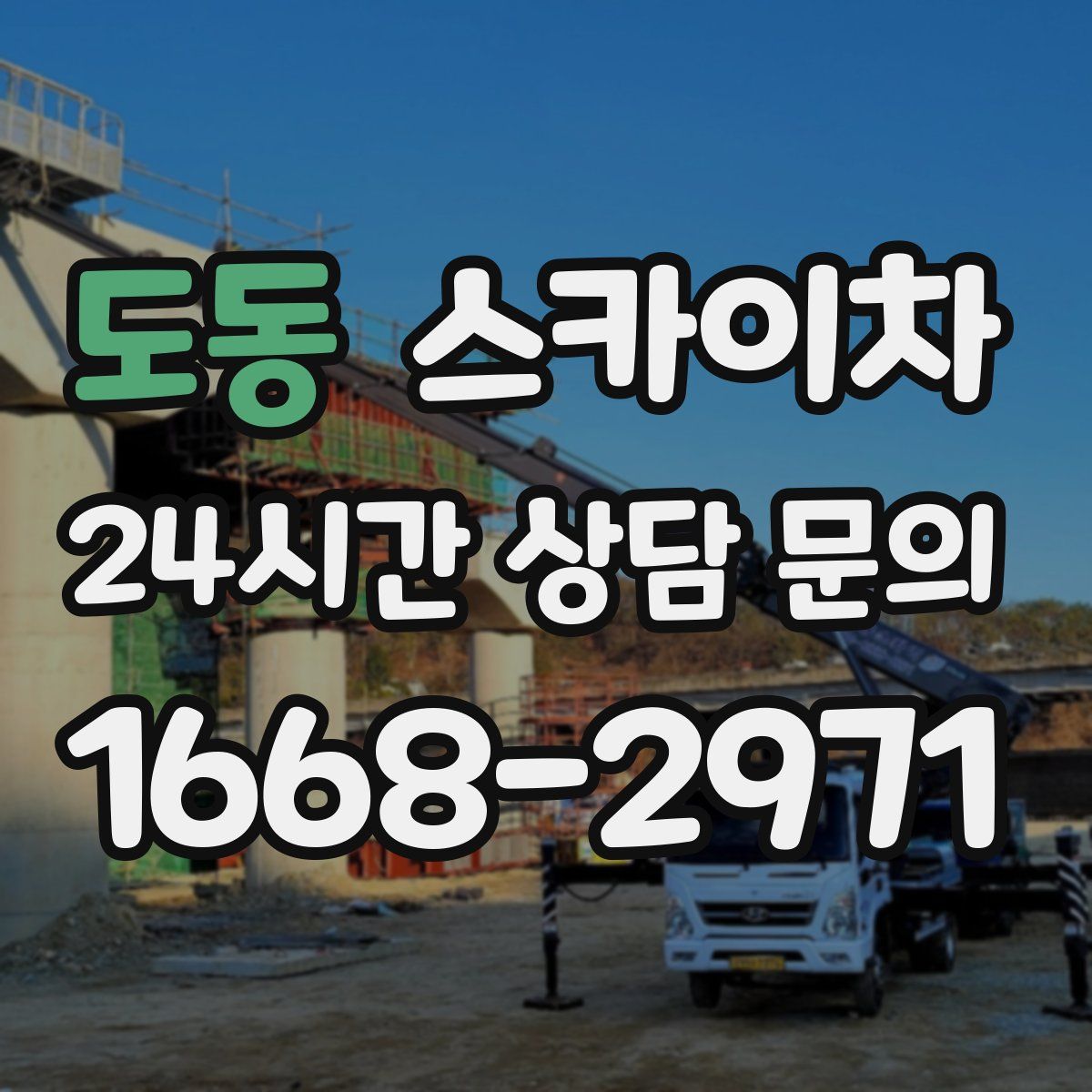도동 스카이차