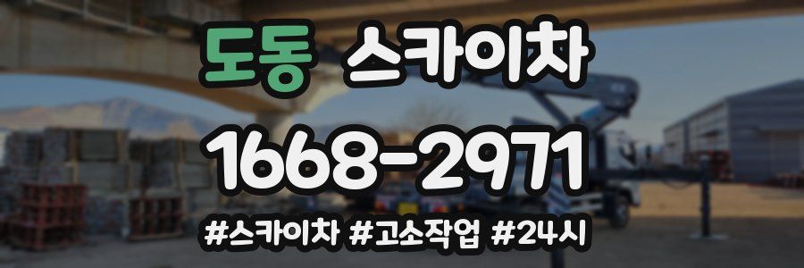 도동 스카이차