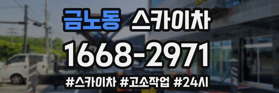 금노동 스카이차