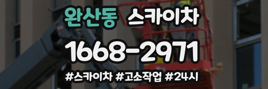 완산동 스카이차