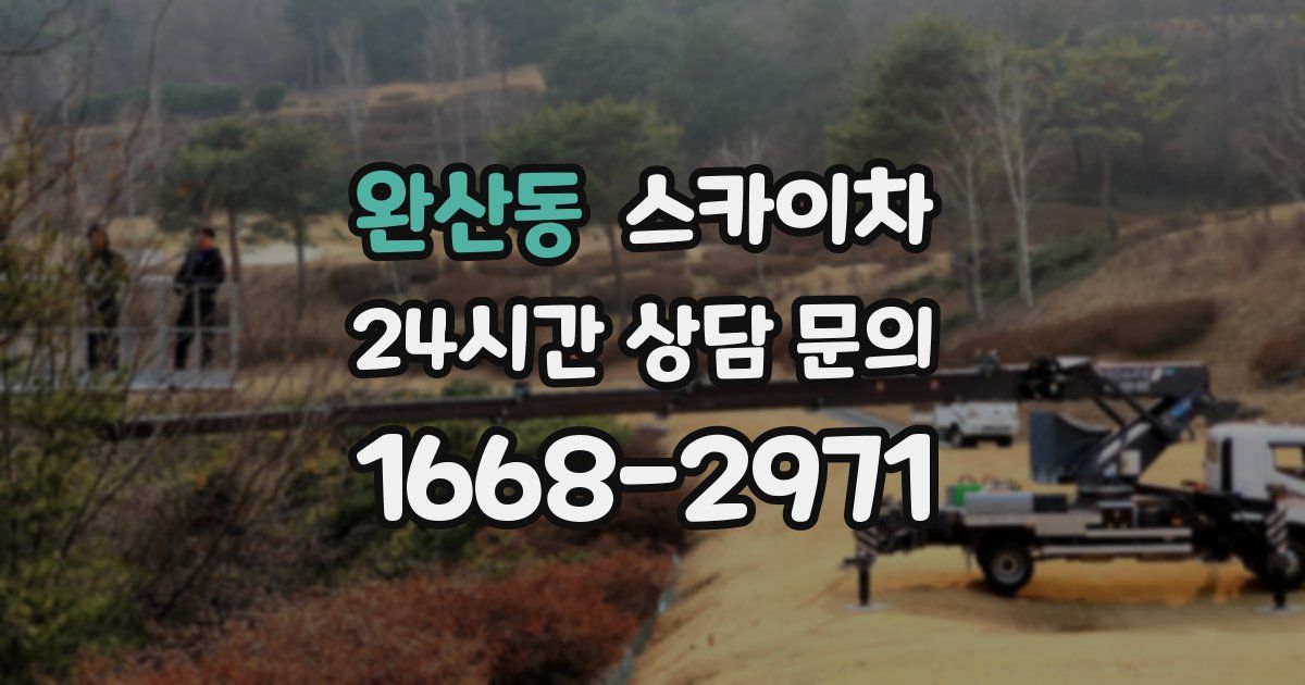 완산동 스카이차
