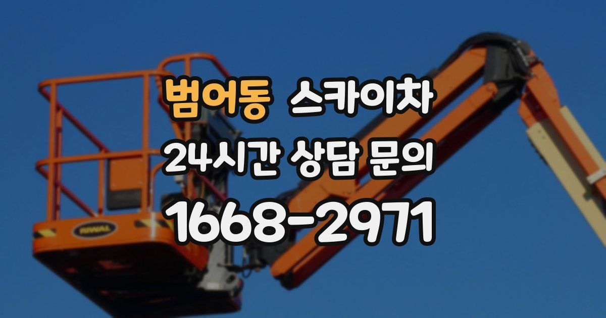 범어동 스카이차