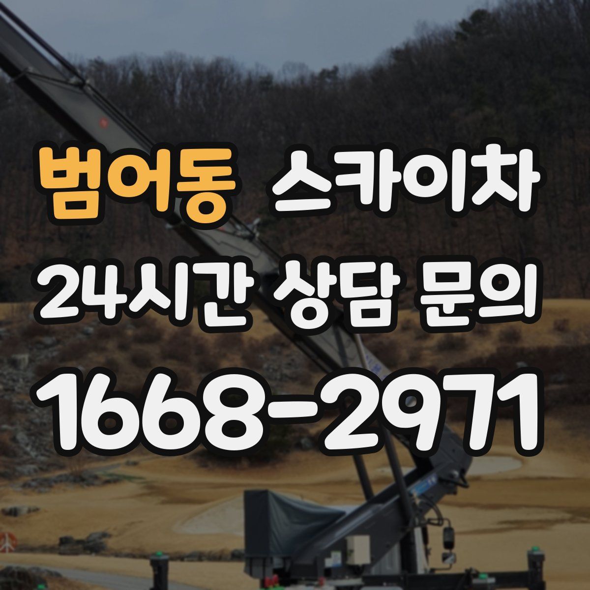 범어동 스카이차