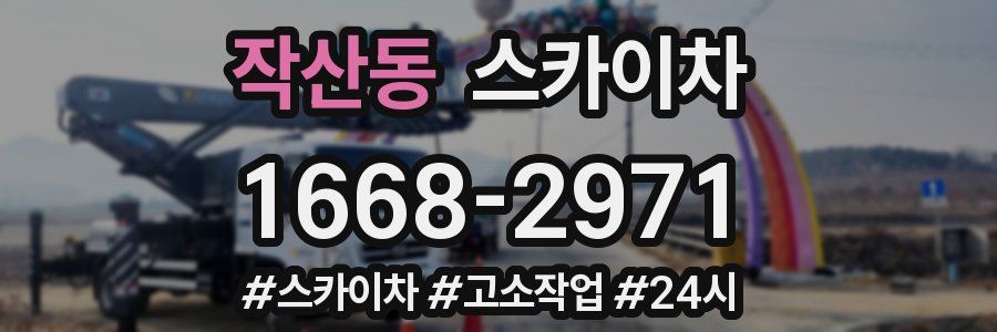 작산동 스카이차