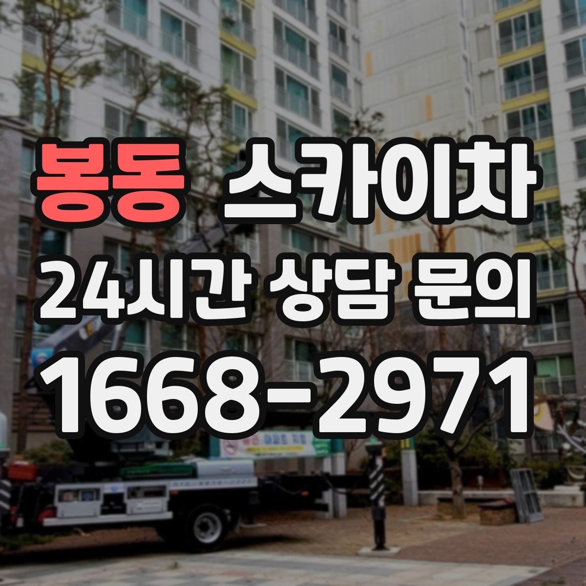 봉동 스카이차