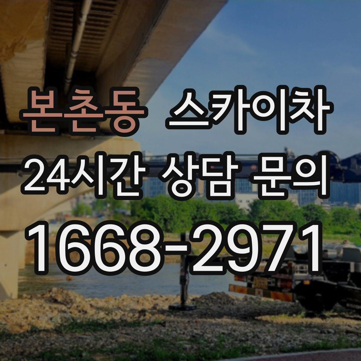 본촌동 스카이차