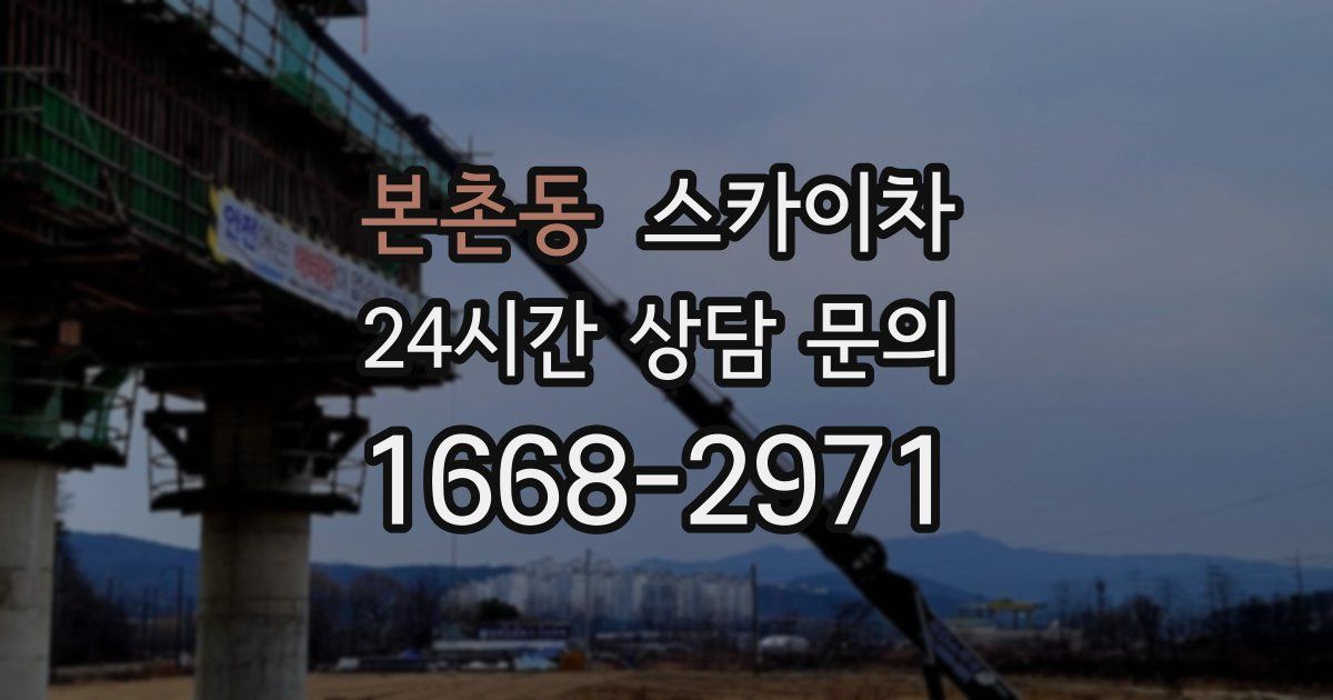 본촌동 스카이차