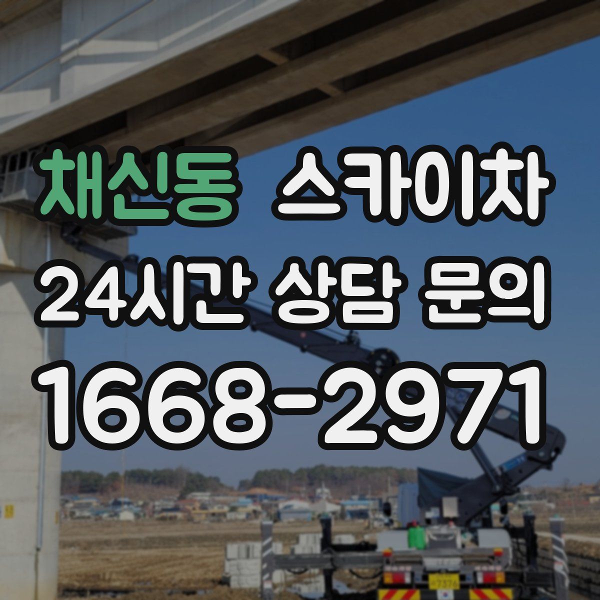 채신동 스카이차