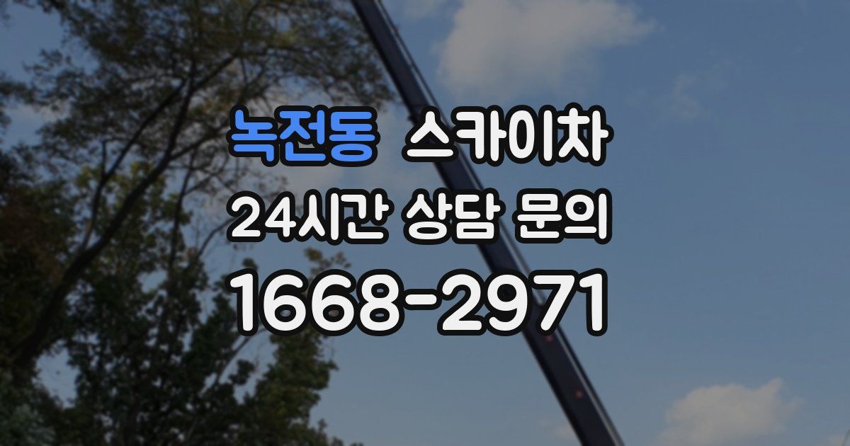 녹전동 스카이차