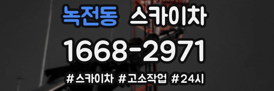 녹전동 스카이차