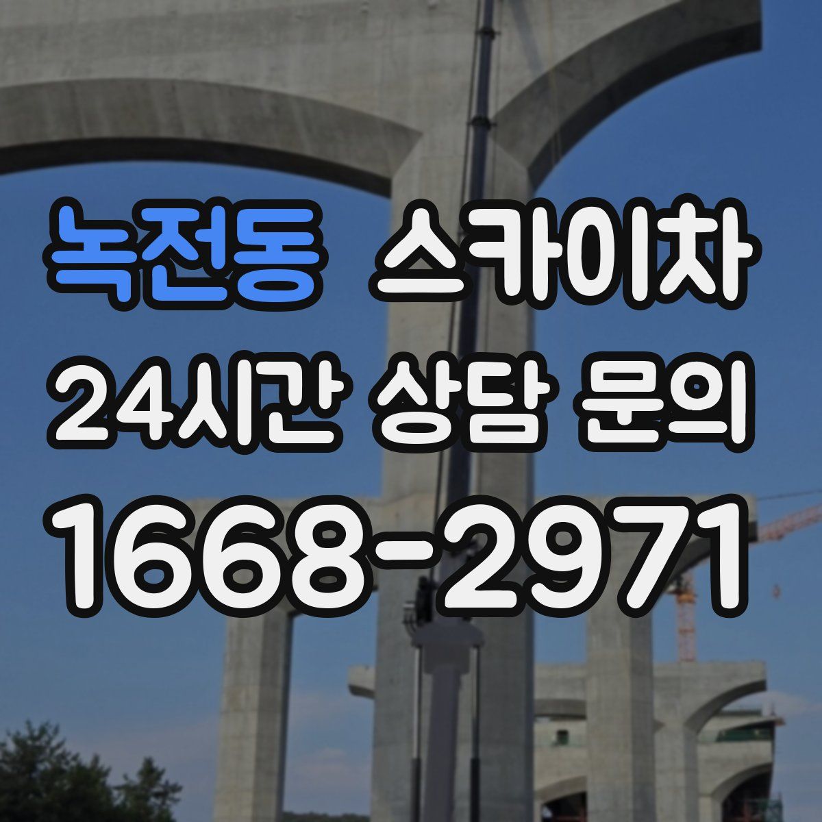 녹전동 스카이차