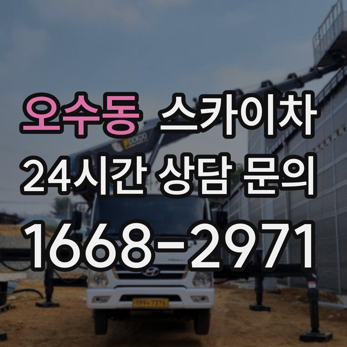 오수동 스카이차