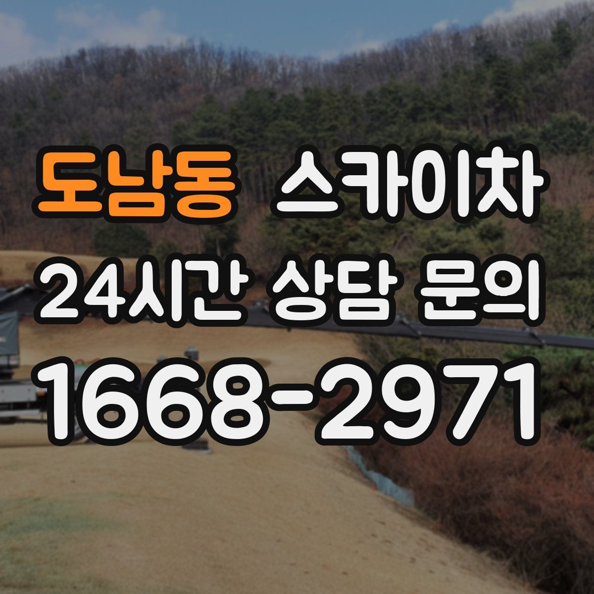 도남동 스카이차