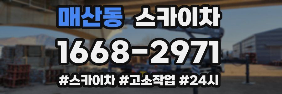 매산동 스카이차