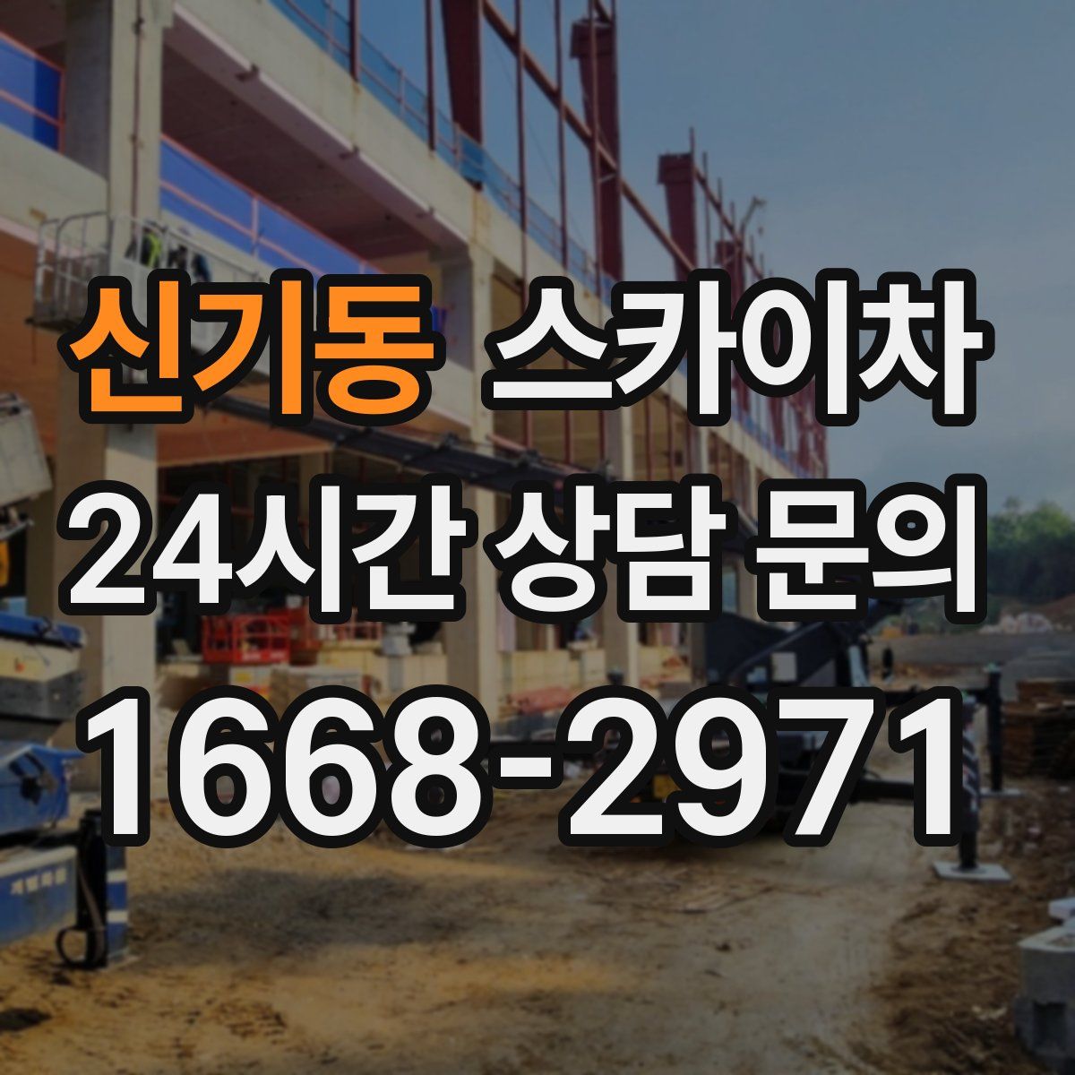 신기동 스카이차