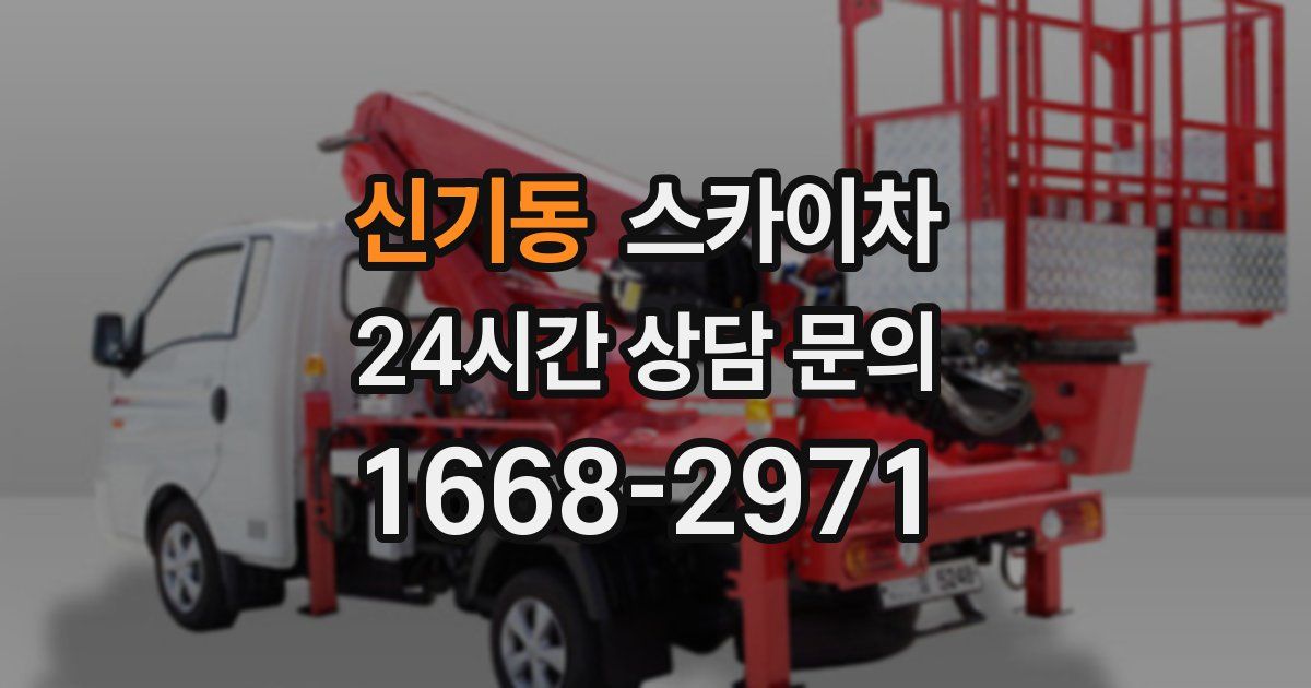 신기동 스카이차