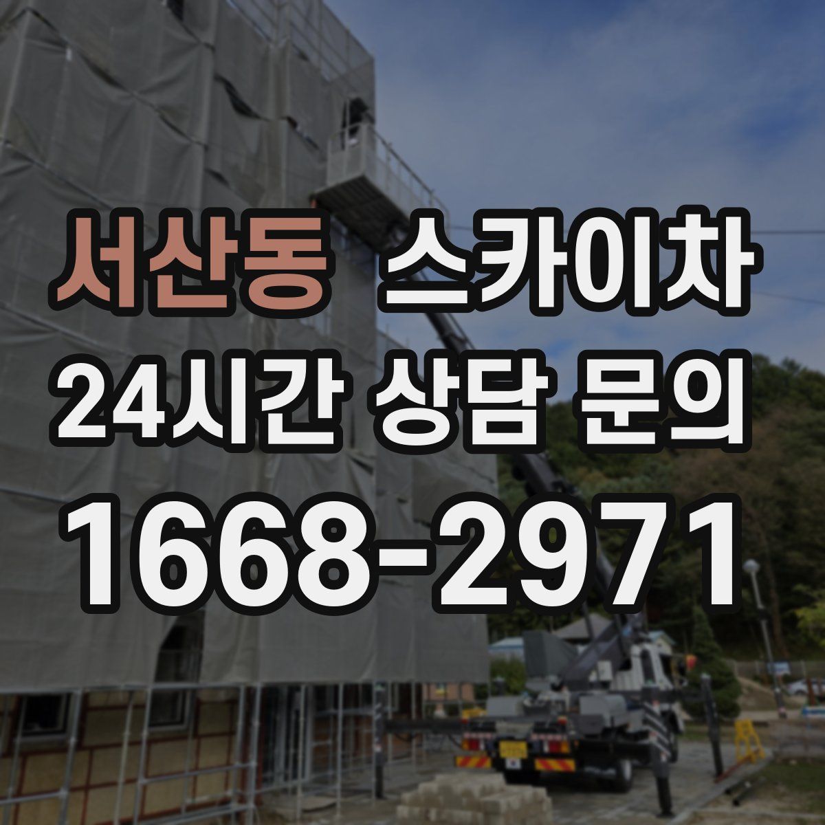 서산동 스카이차