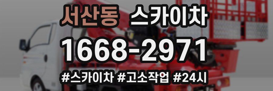 서산동 스카이차