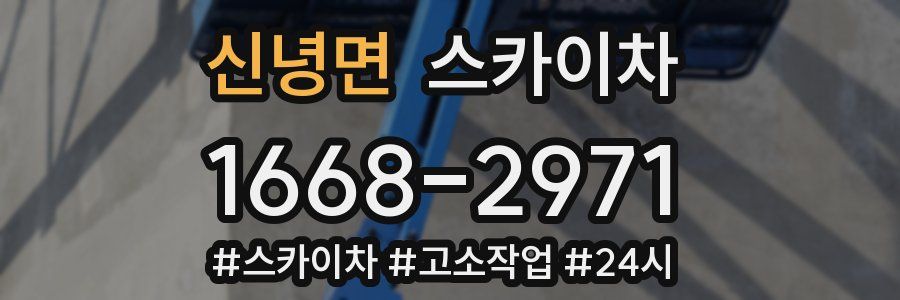 신녕면 스카이차