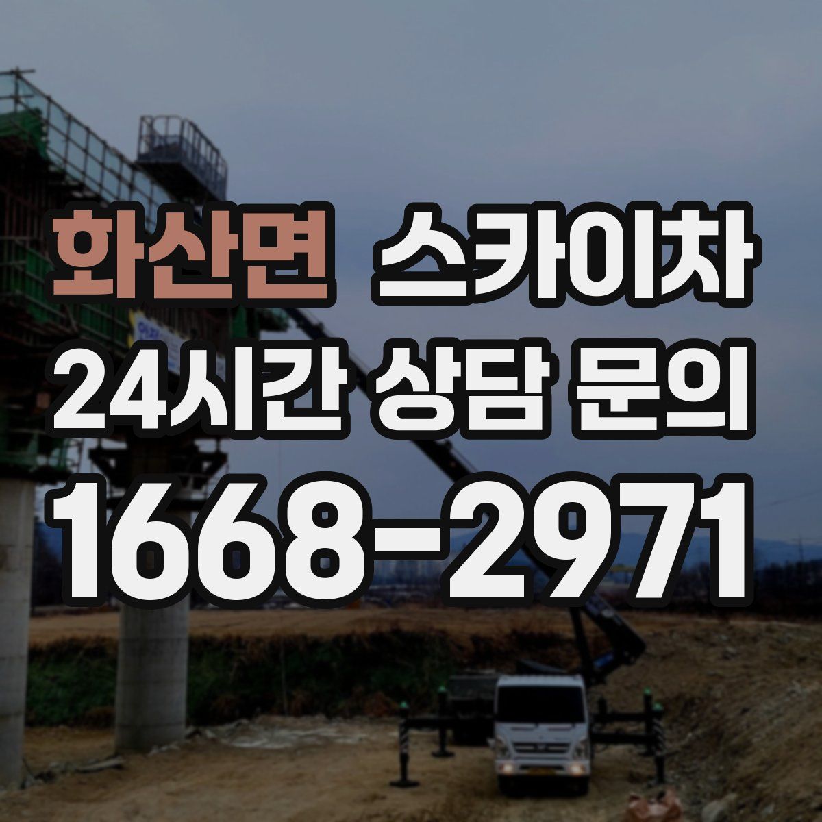 화산면 스카이차