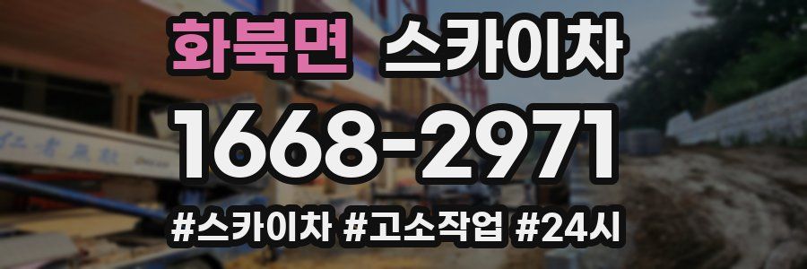 화북면 스카이차