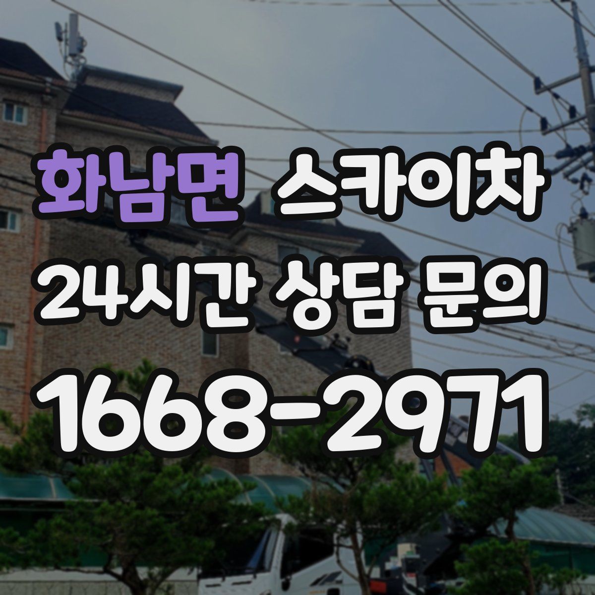 화남면 스카이차