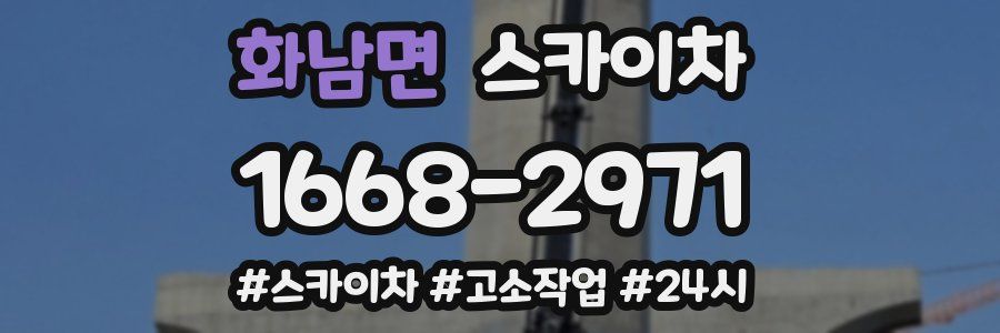 화남면 스카이차