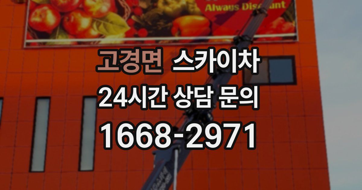 고경면 스카이차