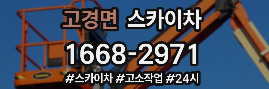 고경면 스카이차