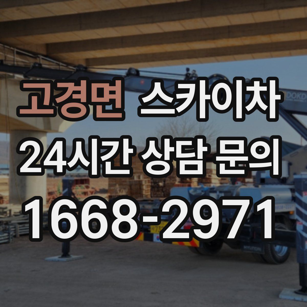 고경면 스카이차