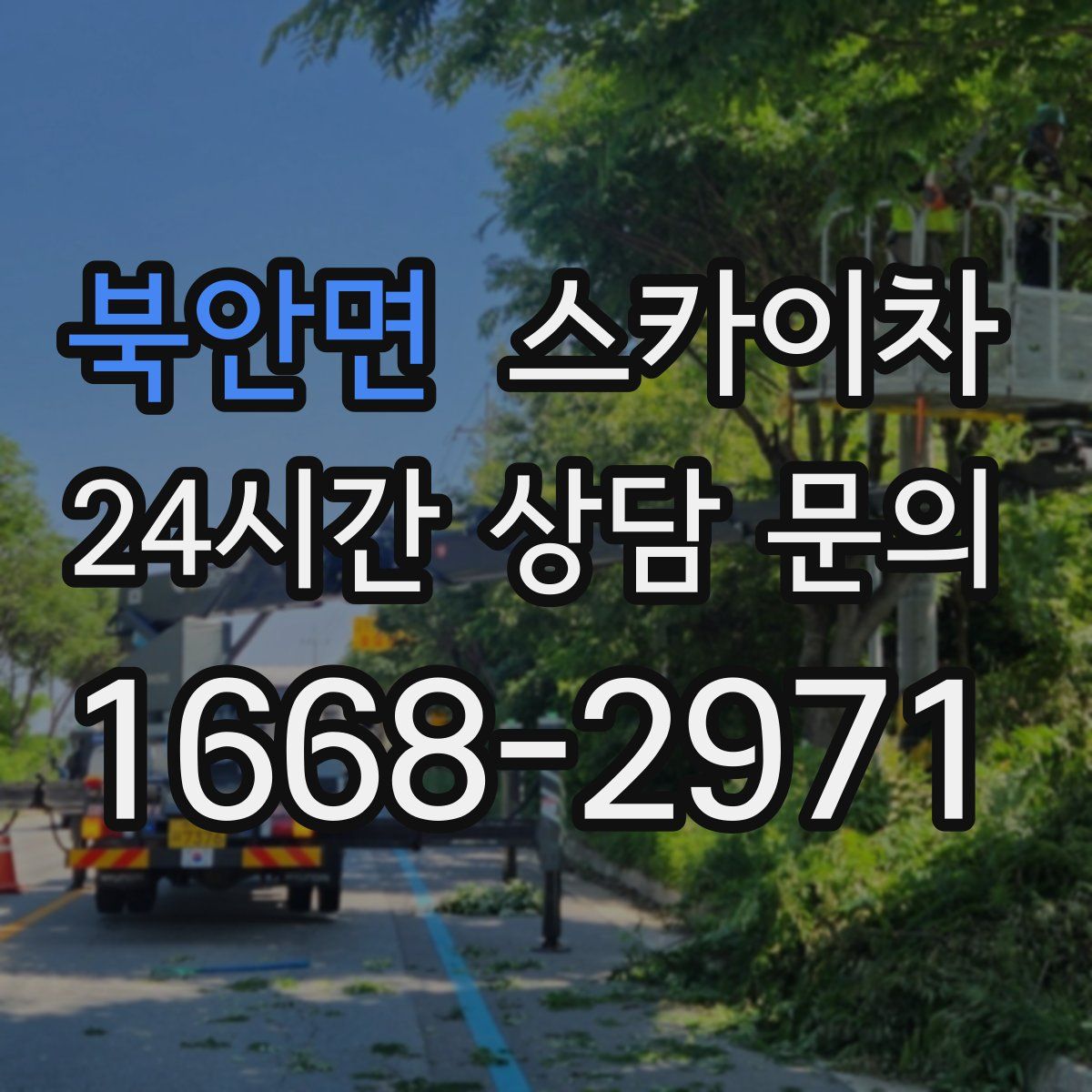 북안면 스카이차